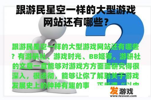 跟游民星空一样的大型游戏网站还有哪些？