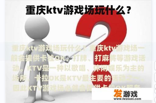 重庆ktv游戏场玩什么？