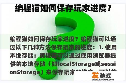 编程猫如何保存玩家进度？