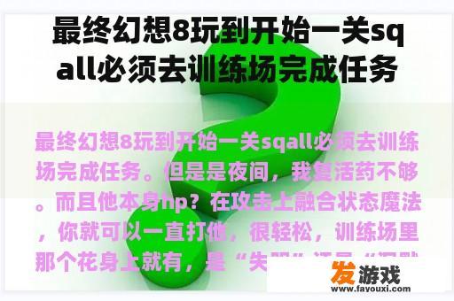 最终幻想8玩到开始一关SQall必须要去训练场完成任务，但是是在夜间，我复活药不够，而且他的HP呢?