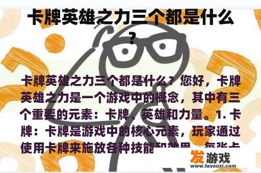 卡牌英雄之力三个都是什么？