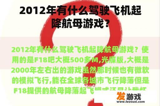 2012年有什么驾驶飞机起降航母游戏？