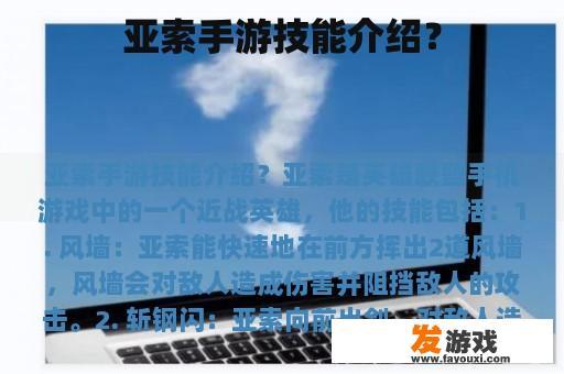 亚索手游技能介绍？