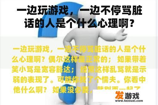 一边玩游戏，一边不停骂脏话的人是个什么心理啊？