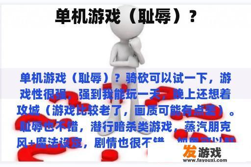 单机游戏（耻辱）？