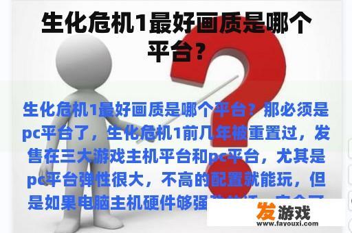 生化危机1最好画质是哪个平台？