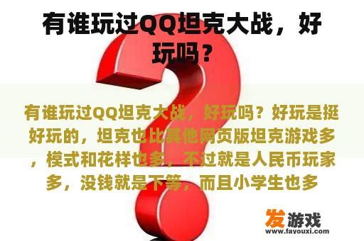有谁玩过QQ坦克大战，好玩吗？