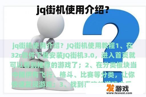 jq街机使用介绍？
