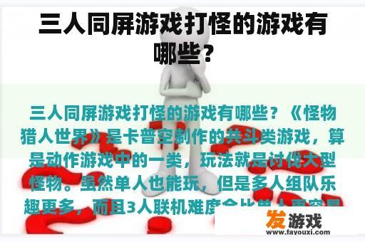 三人同屏游戏打怪的游戏有哪些？