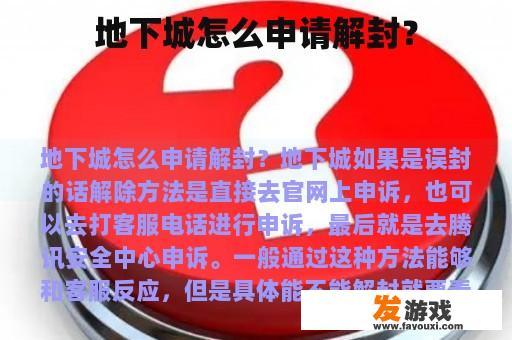地下城怎么申请解封？
