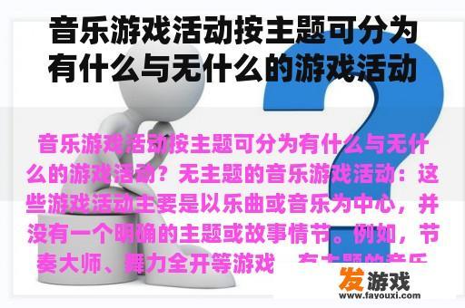 音乐游戏活动按主题可分为有什么与无什么的游戏活动？