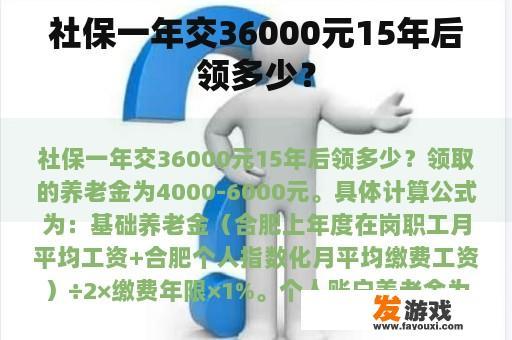 社保一年交36000元15年后领多少？