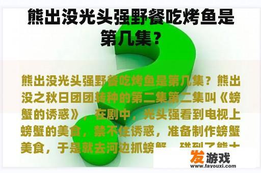熊出没中光头强与熊大熊二一起野餐吃烤鱼是哪一集？
