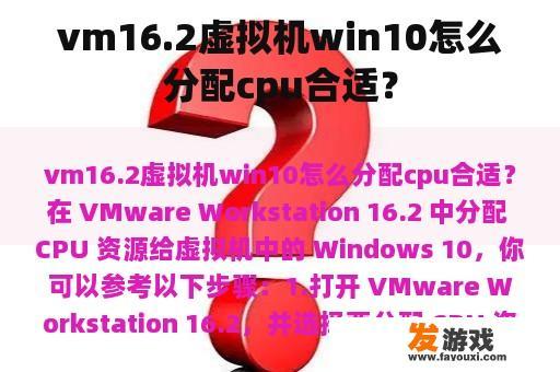 vm16.2虚拟机win10怎么分配cpu合适？