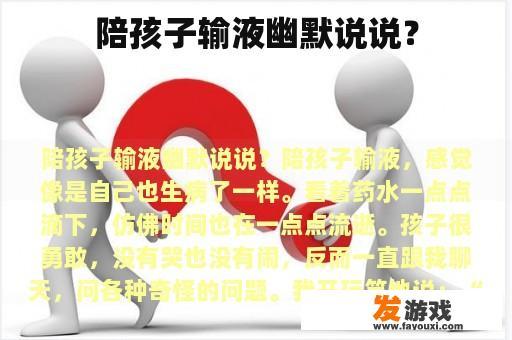 陪孩子输液幽默说说？