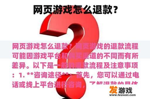 网页游戏怎么退款？
