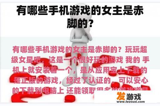 有哪些手机游戏的女主是赤脚的？