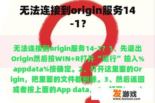 无法连接到origin服务14-1？