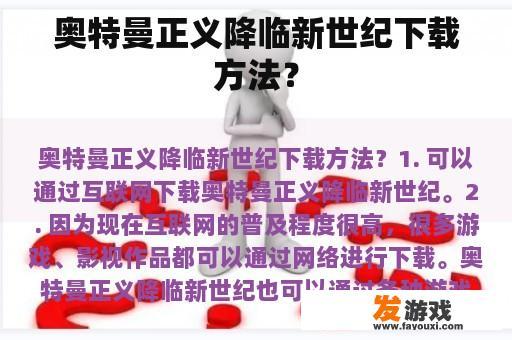 奥特曼正义降临新世纪下载方法？