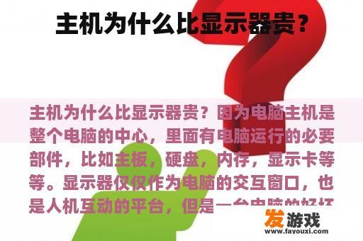 主机为什么比显示器贵？