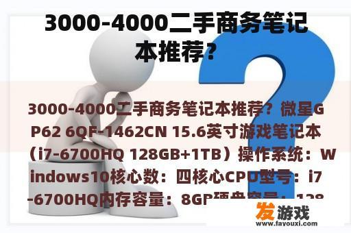 3000-4000二手商务笔记本推荐？