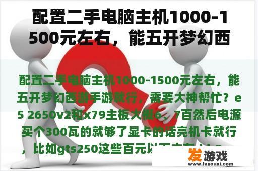 配置二手电脑主机1000-1500元左右，能五开梦幻西游手游就行，需要大神帮忙？
