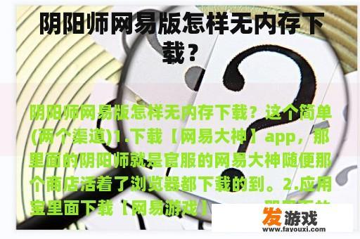 阴阳师网易版怎样无内存下载？