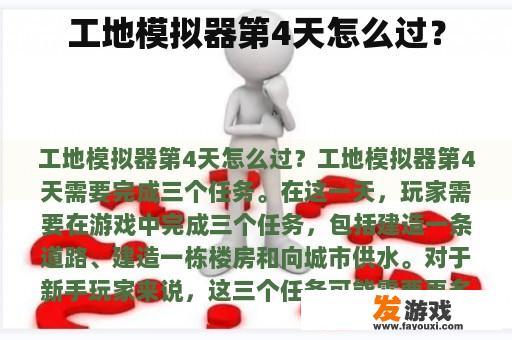 工地模拟器第4天怎么过？