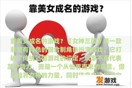 靠美女成名的游戏？