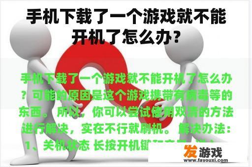 手机下载了一个游戏就不能开机了怎么办？