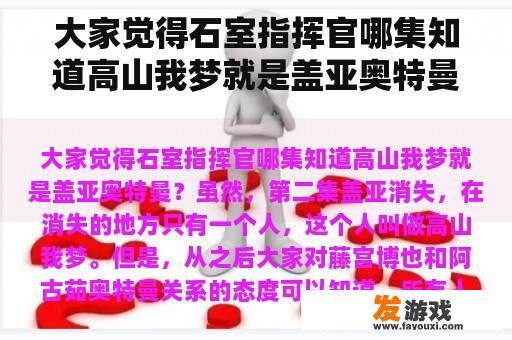 大家觉得石室指挥官哪集知道高山我梦就是盖亚奥特曼？