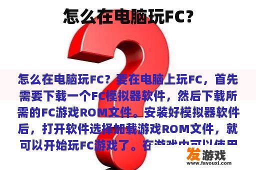 怎么在电脑玩FC？