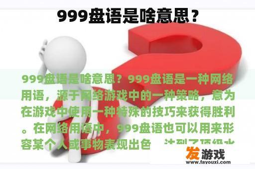 999盘语是啥意思？