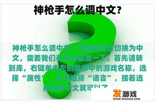 神枪手怎么调中文？