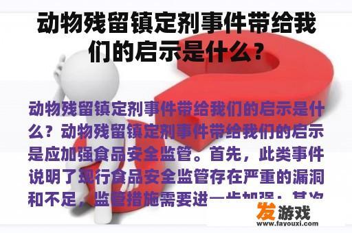 动物残留镇定剂事件为我们带来的警示是什么？