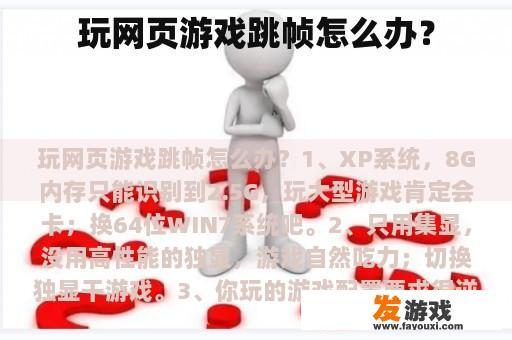 玩网页游戏跳帧怎么办？