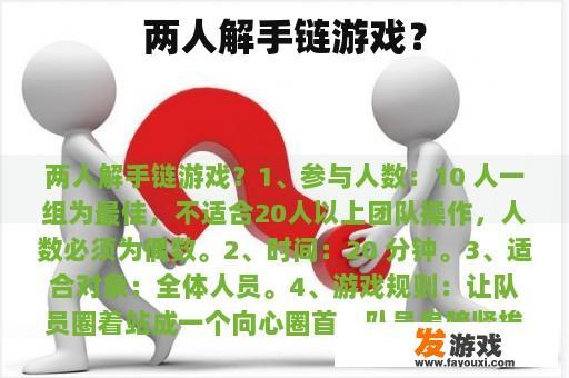 两人解手链游戏？