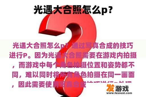 光遇大合照怎么p？