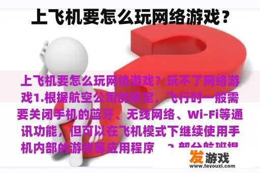 上飞机要怎么玩网络游戏？