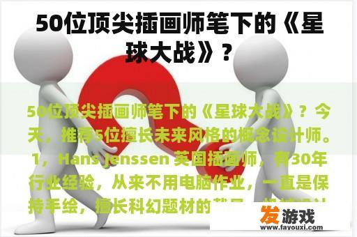 50位顶尖插画师笔下的《星球大战》？