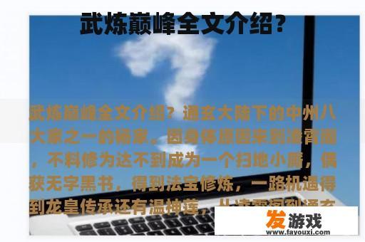 武炼巅峰全文介绍？