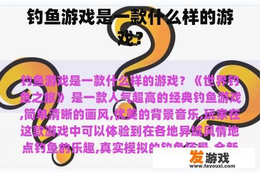 钓鱼游戏是一款什么样的游戏？