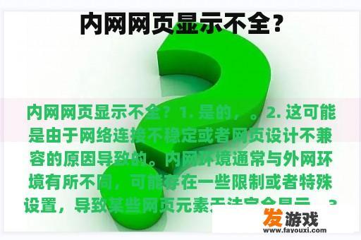 内网网页显示不全？