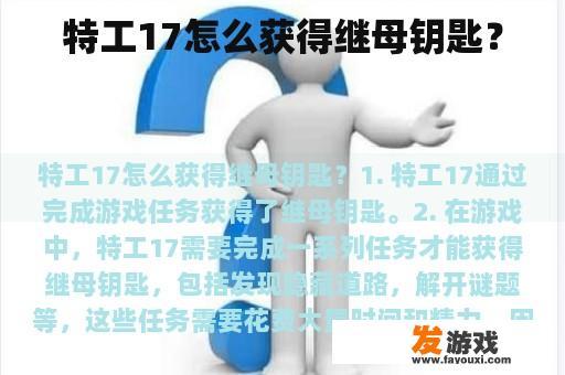 特工17怎么获得继母钥匙？