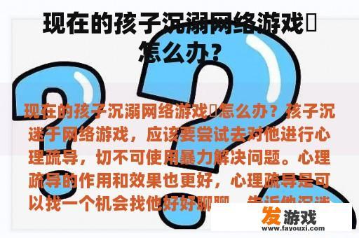 现在的孩子沉溺网络游戏該怎么办？