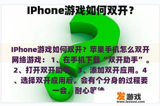 IPhone游戏如何双开？