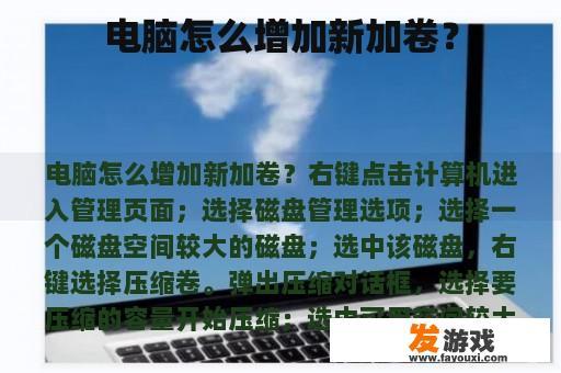 电脑怎么增加新加卷？