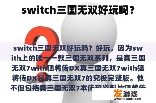 switch三国无双好玩吗？