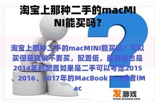 淘宝上那种二手的macMINI能买吗？