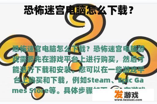 恐怖迷宫电脑版下载教程